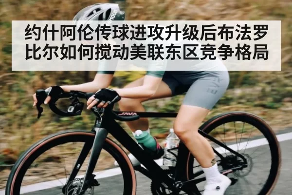 约什阿伦传球进攻升级后布法罗比尔如何搅动美联东区竞争格局 | ThunderGaming